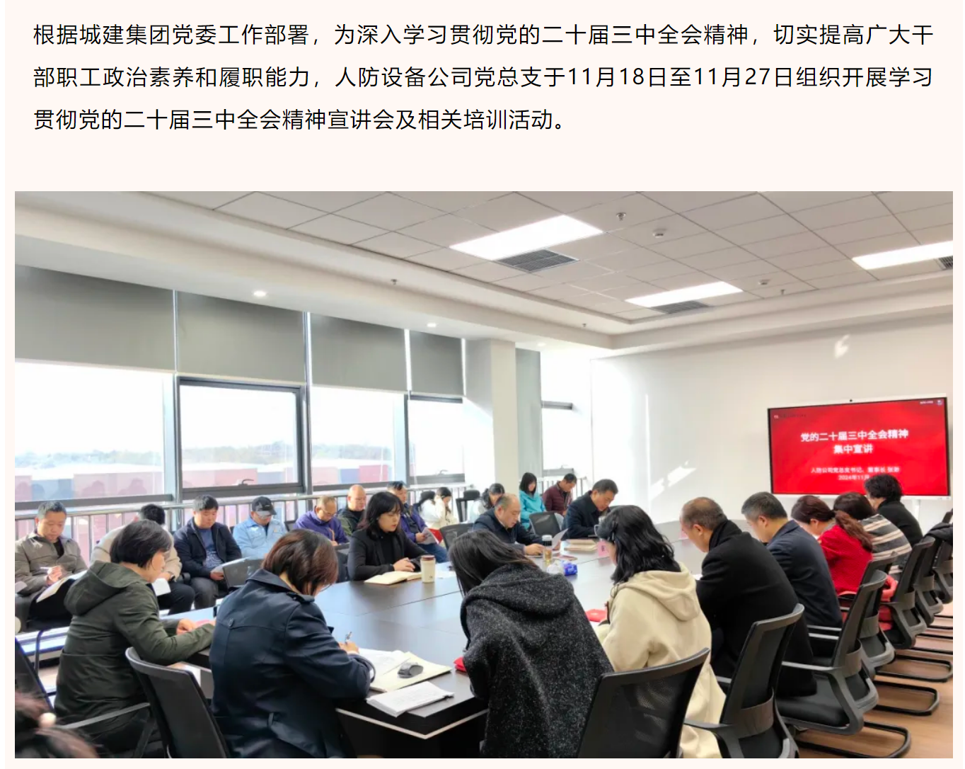 人防设备公司（智能新材料公司）组织学习党的二十届三中全会精神宣讲会及集中培训活动